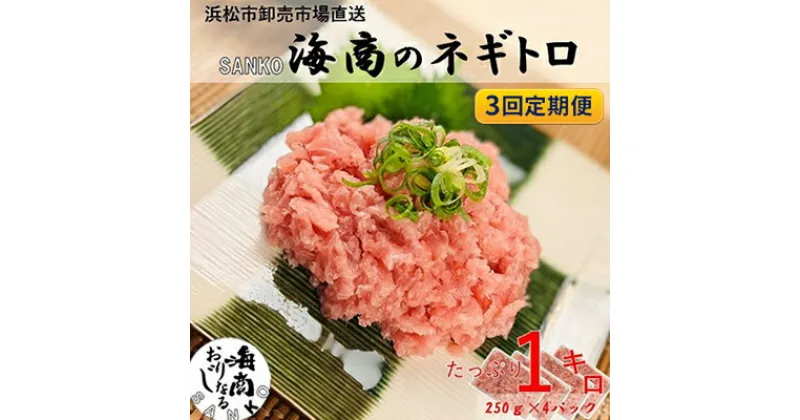 【ふるさと納税】【3回定期便】SANKO海商のネギトロ 1kg（250g×4パック）×3回【配送不可：離島】　定期便・ 魚の加工品 ネギトロ丼 魚介類 手巻き寿司 　お届け：※寄附金のご入金確認の翌月以降、初回発送から3ヶ月連続でお届けします。