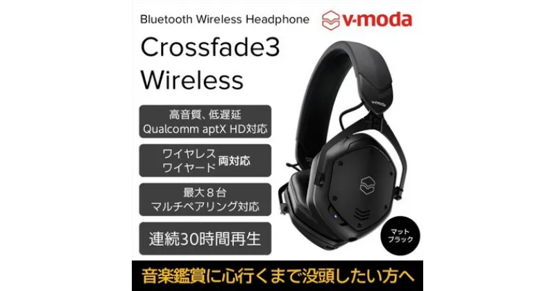 【ふるさと納税】【V-MODA】Crossfade3 Wireless/ワイヤレスヘッドホン/マットブラック【配送不可：離島】　電化製品