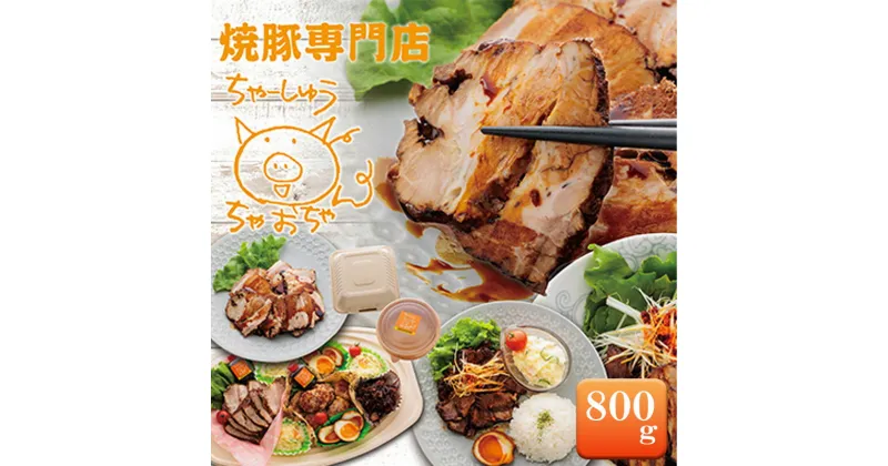 【ふるさと納税】焼豚 800g 自家製 国産豚肉 肩ロース使用 特製タレ付き【配送不可：離島】　 ロース 豚肉 チャーシュー