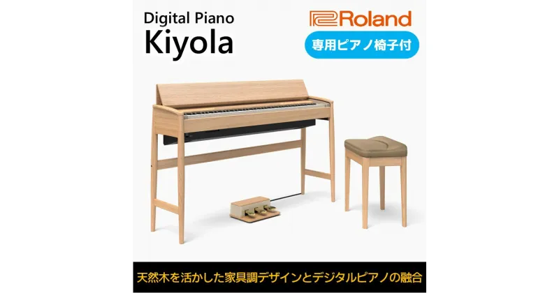 【ふるさと納税】【Roland】電子ピアノ KF-10-KO/ピュアオーク【設置作業付き】【配送不可：北海道/沖縄/離島】　 楽器 習い事 趣味 大人 子供 演奏