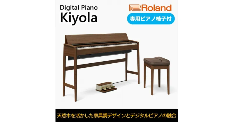 【ふるさと納税】【Roland】電子ピアノ KF-10-KW/ウォールナット【設置作業付き】【配送不可：北海道/沖縄/離島】　 楽器 習い事 趣味 大人 子供 演奏 　お届け：1か月～2か月