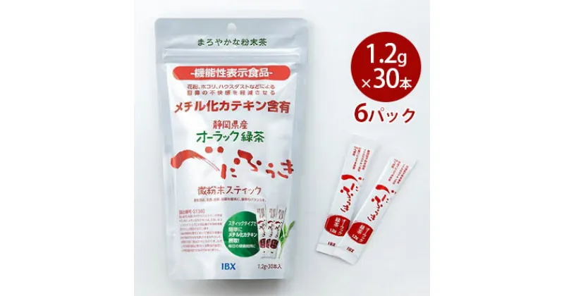 【ふるさと納税】【機能性表示食品】オーラック緑茶べにふうき 微粉末スティック 6パック（届出番号G138）　 花粉症の症状 抑制 ホコリ ハウスダスト 目 鼻 不快感 軽減