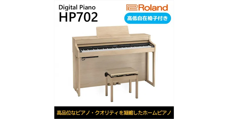 【ふるさと納税】【Roland】電子ピアノHP702/ライトオーク調仕上げ【設置作業付き】【配送不可：北海道/沖縄/離島】　 楽器 習い事 趣味 大人 子供 演奏