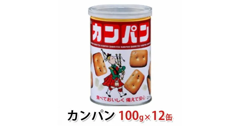 【ふるさと納税】三立製菓の缶入りカンパン 12缶入り（1缶100g：かんぱん85g・氷砂糖15g）【備蓄 長期保存 非常食 保存食 防災 乾パン】　 防災用品 非常食の定番 香ばしい ゴマの風味 氷砂糖入り 缶入りタイプ 　お届け：※お届けに1ヶ月前後かかる場合がございます。