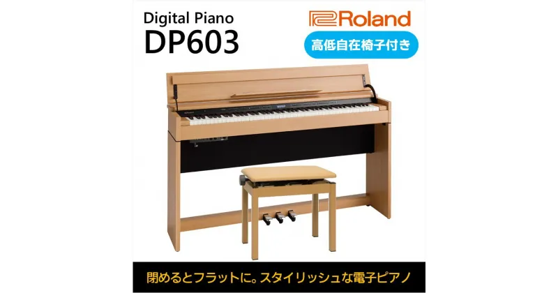 【ふるさと納税】【Roland】電子ピアノDP603/ナチュラルビーチ調【設置作業付き】【配送不可：北海道/沖縄/離島】　 楽器 習い事 趣味 大人 子供 演奏