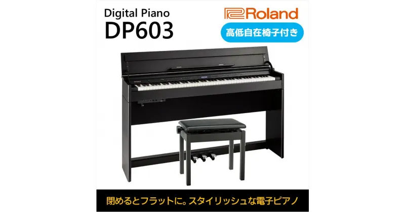 【ふるさと納税】【Roland】電子ピアノDP603/黒木目調仕上げ【設置作業付き】【配送不可：北海道/沖縄/離島】　 楽器 習い事 趣味 大人 子供 演奏