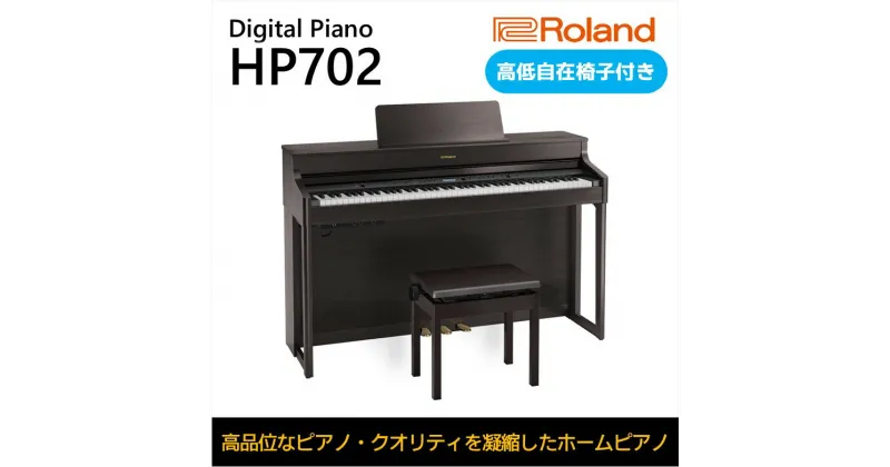 【ふるさと納税】【Roland】電子ピアノHP702/ダークローズウッド調仕上げ【設置作業付き】【配送不可：北海道/沖縄/離島】　 楽器 習い事 趣味 大人 子供 演奏