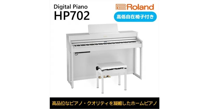 【ふるさと納税】【Roland】電子ピアノHP702/ホワイト【設置作業付き】【配送不可：北海道/沖縄/離島】　 楽器 習い事 趣味 大人 子供 演奏