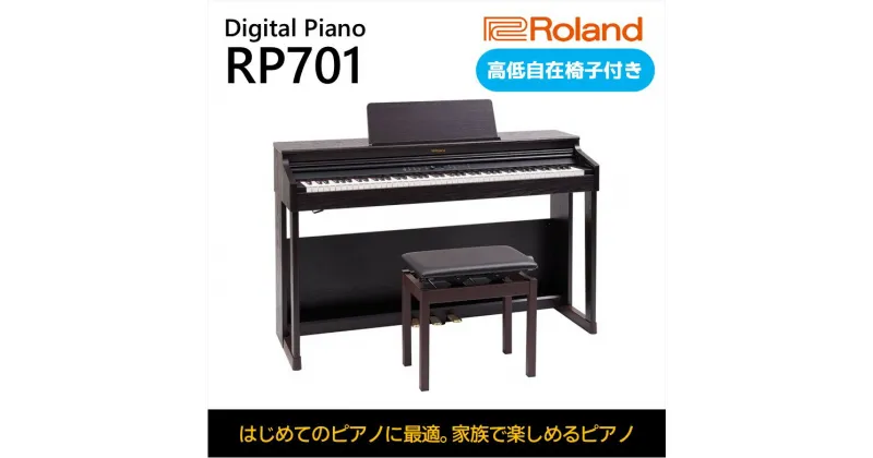 【ふるさと納税】電子ピアノ RP701 ダークローズウッド調仕上げ Roland 設置作業付き 電子 ピアノ デジタルピアノ 88鍵盤 ヘッドホン 対応 Bluetooth 楽器 椅子 グランドピアノ 音楽 ローランド roland 静岡県浜松市 浜松 浜松市 【配送不可：北海道/沖縄/離島】