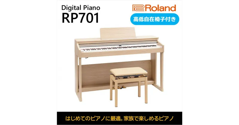 【ふるさと納税】電子ピアノ RP701 ライトオーク調仕上げ Roland 設置作業付き 電子 ピアノ デジタルピアノ 88鍵盤 ヘッドホン 対応 Bluetooth 楽器 初心者 椅子 グランドピアノ 音楽 ローランド roland 静岡県浜松市 浜松 浜松市 【配送不可：北海道/沖縄/離島】