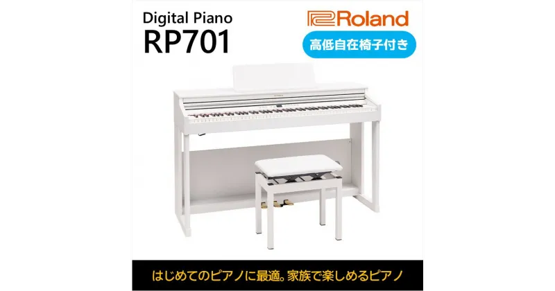 【ふるさと納税】【Roland】電子ピアノRP701/ホワイト【設置作業付き】【配送不可：北海道/沖縄/離島】　 楽器 習い事 趣味 大人 子供 演奏