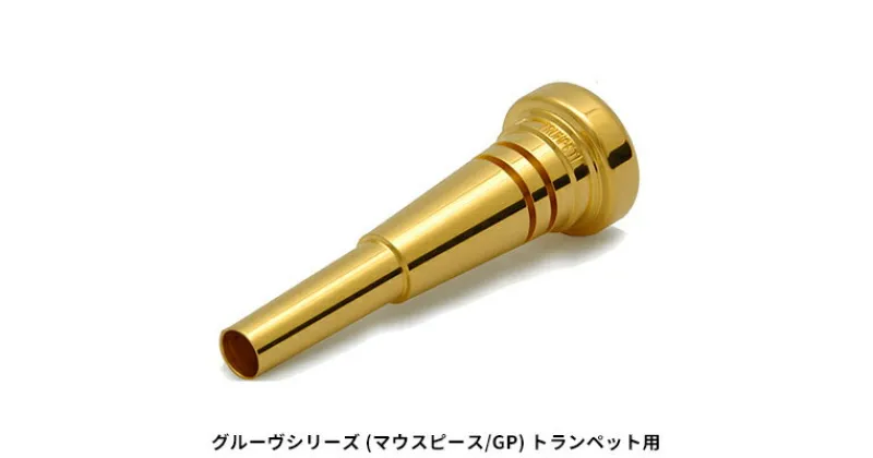 【ふるさと納税】グルーヴシリーズ（マウスピース/GP）- トランペット用　22タイプ(1)　 楽器 金管楽器 アクセサリー グルーヴ加工 高音 低音 楽に出せる 堂々とした音色