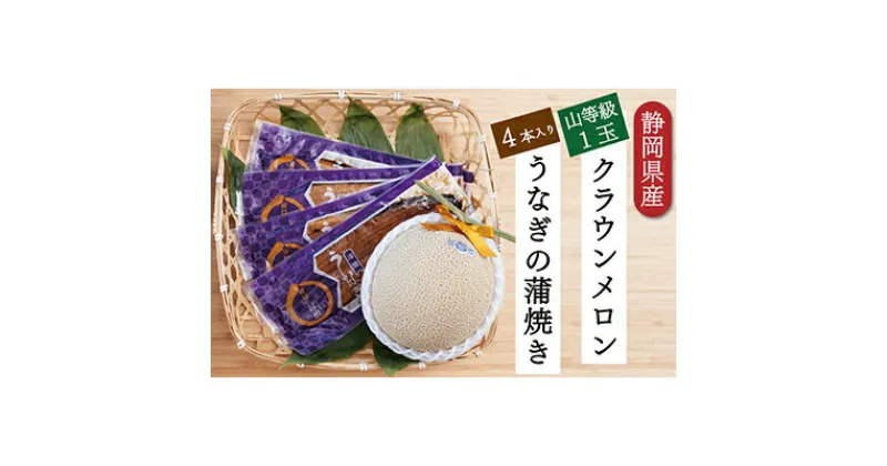 【ふるさと納税】クラウンメロン【上（山等級）】1玉（1.3kg前後）＋うなぎ蒲焼（120g×4尾）セット　マスクメロン 上品な甘み とろける 柔らかい 王冠シール 浜名湖うな ぎ良質なうなぎ 旨味 ふっくら　お届け：※お届けに1ヶ月前後かかる場合がございます。