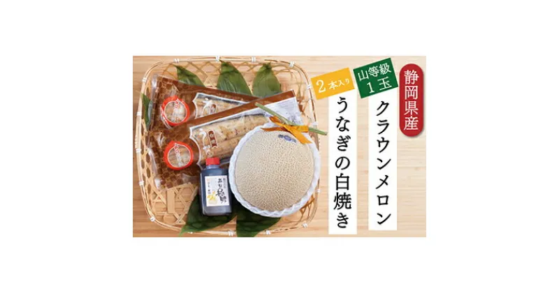 【ふるさと納税】クラウンメロン【上（山等級）】1玉（1.3kg前後）＋うなぎ白焼（120g×2尾）セット　 果物 フル－ツ マスクメロン 上品な甘み とろける 柔らかい 王冠シール 浜名湖うなぎ 焼きたての食感 　お届け：※お届けに1ヶ月前後かかる場合がございます。