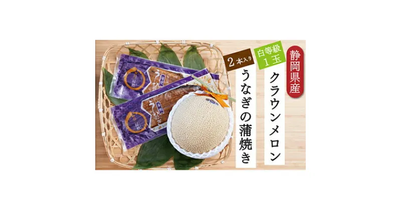 【ふるさと納税】クラウンメロン【並（白等級）】1玉（1.3kg前後）＋うなぎ蒲焼（120g×2尾）セット　 マスクメロン 上品な甘み とろける 柔らかい 王冠シール 浜名湖うな ぎ良質なうなぎ 旨味 ふっくら 　お届け：※お届けに1ヶ月前後かかる場合がございます。