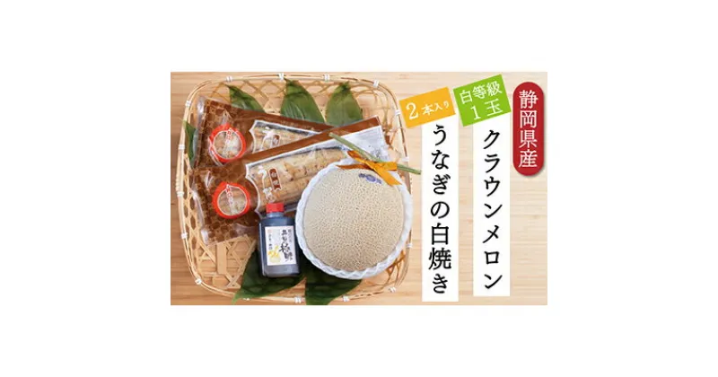 【ふるさと納税】クラウンメロン【並（白等級）】1玉（1.3kg前後）＋うなぎ白焼（120g×2尾）セット　マスクメロン 上品な甘み とろける 柔らかい 王冠シール 浜名湖うな ぎ良質なうなぎ 旨味 ふっくら　お届け：※お届けに1ヶ月前後かかる場合がございます。