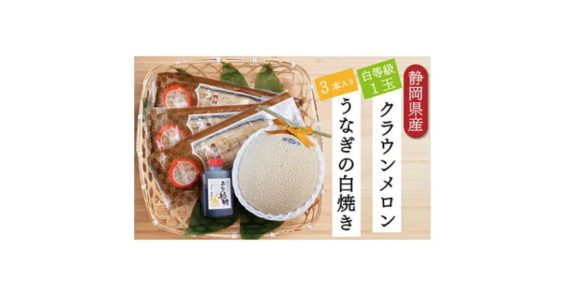 【ふるさと納税】クラウンメロン【並（白等級）】1玉（1.3kg前後）＋うなぎ白焼（120g×3尾）セット　マスクメロン 上品な甘み とろける 柔らかい 王冠シール 浜名湖うな ぎ良質なうなぎ 旨味 ふっくら　お届け：※お届けに1ヶ月前後かかる場合がございます。