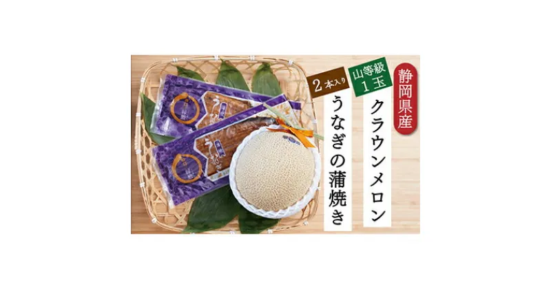 【ふるさと納税】クラウンメロン【上（山等級）】1玉（1.3kg前後）＋うなぎ蒲焼（120g×2尾）セット　マスクメロン 上品な甘み とろける 柔らかい 王冠シール 浜名湖うな ぎ良質なうなぎ 旨味 ふっくら　お届け：※お届けに1ヶ月前後かかる場合がございます。