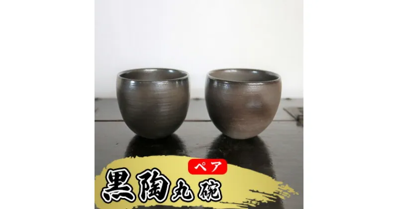 【ふるさと納税】あんじ窯 陶 井口の（ペア）黒陶丸碗 口径9cm 高さ8cm　 食器 雑貨 キッチン用品 和食器 和 黒備前土 薪窯 四昼夜焼成 艶 丸み 手に馴染む 湯呑 小鉢 個性 高温 焼き締め 丈夫 普段使い ペア湯飲み