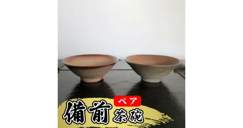 【ふるさと納税】あんじ窯 陶　井口の（ペア）備前茶碗 口径13cm 高さ4.5cm　 食器 雑貨 キッチン用品 お茶碗 和食器 和 ご飯茶碗 備前土 四昼夜焼成 緋色模様 焼き締め陶 薪窯 個性 丈夫 普段使い テーブルコーディネート