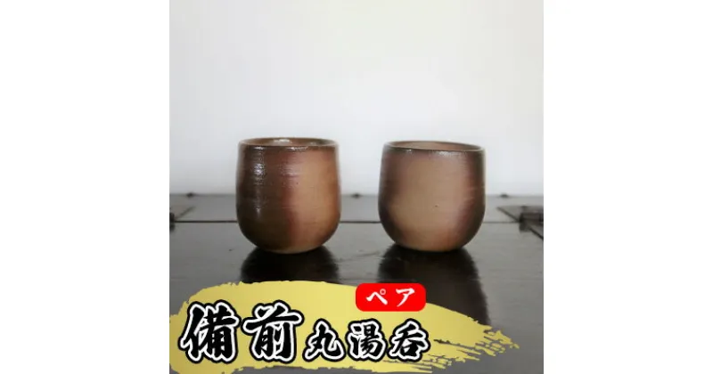 【ふるさと納税】あんじ窯 陶　井口の（ペア）備前丸湯呑 口径7.5cm 高さ8cm　 食器 雑貨 キッチン用品 和 和風 普段使い 備前土 薪窯 四昼夜焼成 緋色模様 丸み 手に馴染む 個性 高温 焼き締め 丈夫 ペア湯飲み