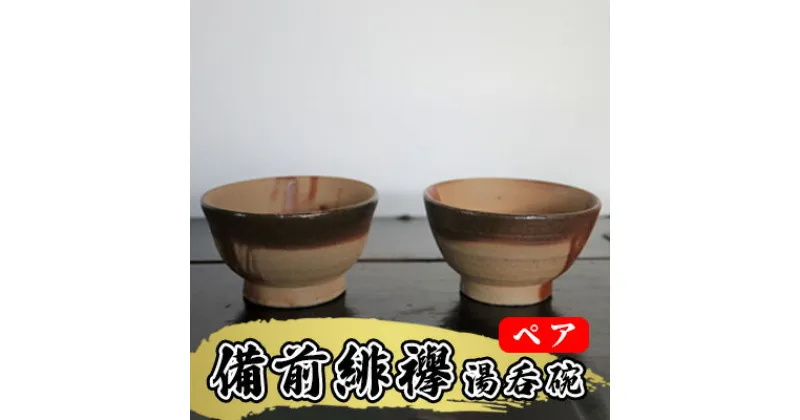 【ふるさと納税】あんじ窯 陶　井口の（ペア）備前緋襷湯呑碗（朝顔型）口径10cm 高さ5.5cm　 食器 雑貨 キッチン用品 和 和風 普段使い 備前土 薪窯 四昼夜焼成 緋色模様 熱さを感じにくい 小鉢 個性 高温 焼き締め 丈夫 ペア湯飲み