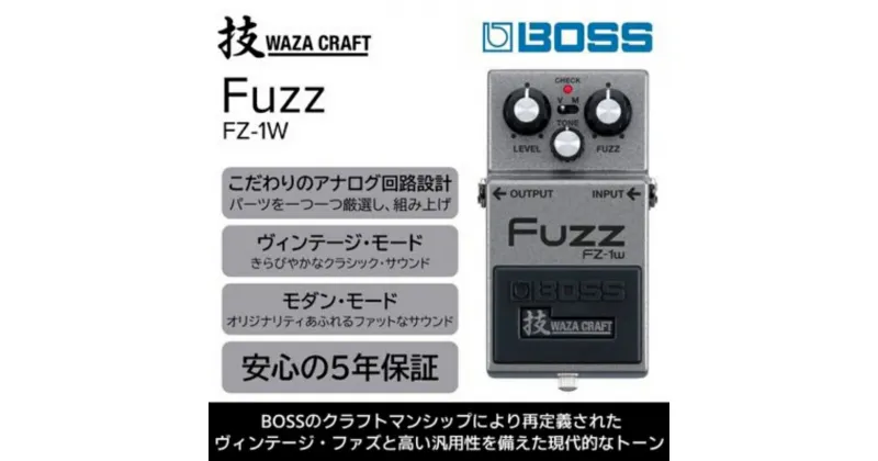 【ふるさと納税】【BOSS】WAZA-CRAFT/FZ-1W/Fuzz【配送不可：離島】　 エフェクター ギター ディストーション ローランド ファズ