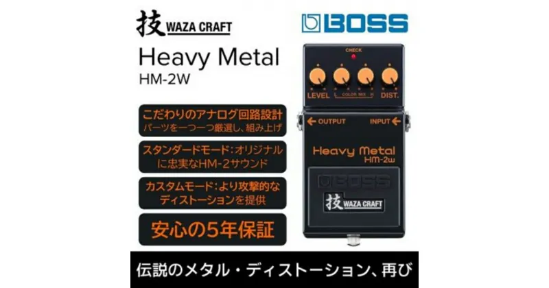 【ふるさと納税】【BOSS】WAZA-CRAFT/HM-2W/Heavy Metal【配送不可：離島】　 エフェクター ギター デスメタル ディストーション ローランド ヘビーメタル