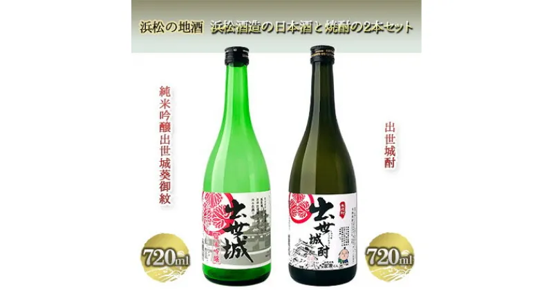 【ふるさと納税】浜松の地酒　浜松酒造の日本酒と焼酎の2本セット（720ml×2本）【純米吟醸酒 米焼酎】　 お酒 日本酒 純米吟醸酒 米の旨みがしっかり 焼酎 米焼酎 飲み比べ 出世城酎 クセの少ない