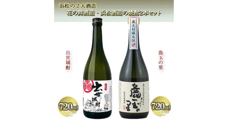 【ふるさと納税】浜松の2大酒造、花の舞酒造・浜松酒造の焼酎詰め合わせ（720ml×2本）【米焼酎】　お酒 焼酎 飲み比べ 麁玉の里 ほのかな香りとまろやかな味 出世城酎 旨みを残しながらもクセの少ない