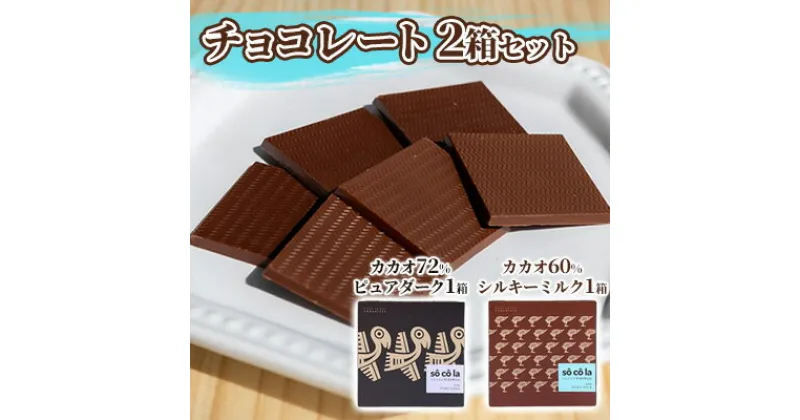 【ふるさと納税】チョコレート 2箱セット（カカオ 72％ ピュアダーク 1箱・カカオ 60％ シルキーミルク 1箱）　 スイーツ お菓子 ダークチョコレート 口溶け スムースタイプ 手作り おやつ