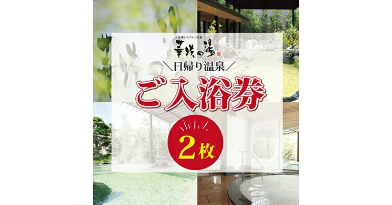 【ふるさと納税】浜名湖かんざんじ温泉　華咲の湯 入浴券（2枚）　 休日 お出かけ 癒し 休息 リフレッシュ 日帰り温泉 露天風呂 シルクバス サウナ リラクゼーション カラオケ 卓球コーナー