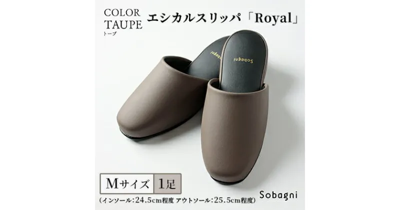 【ふるさと納税】Sobagni（ソバニ）のエシカルスリッパ「Royal」トープ Mサイズ　 雑貨 国産エシカルレザー シンプル 究極の履き心地 来客用 学校行事 フォーマル オフィス 家庭用 適度な反発力 もっちり ふかふか