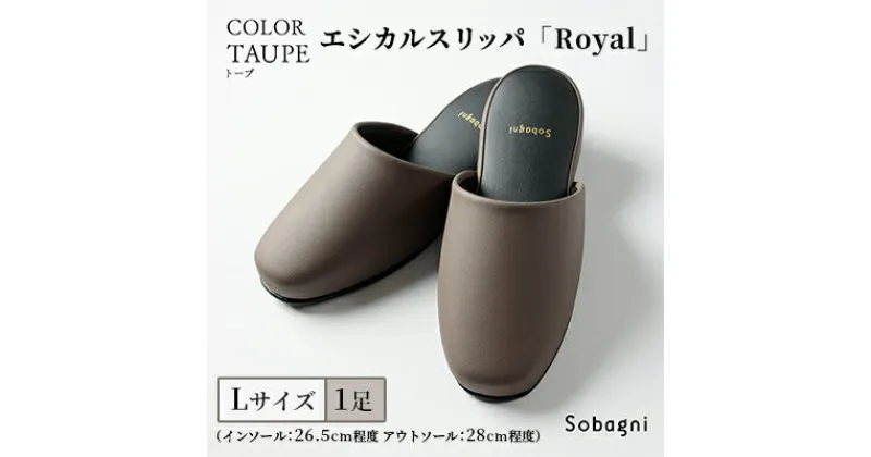 【ふるさと納税】Sobagni（ソバニ）のエシカルスリッパ「Royal」トープ Lサイズ　 雑貨 国産エシカルレザー シンプル 究極の履き心地 来客用 学校行事 フォーマル オフィス 家庭用 適度な反発力 もっちり ふかふか