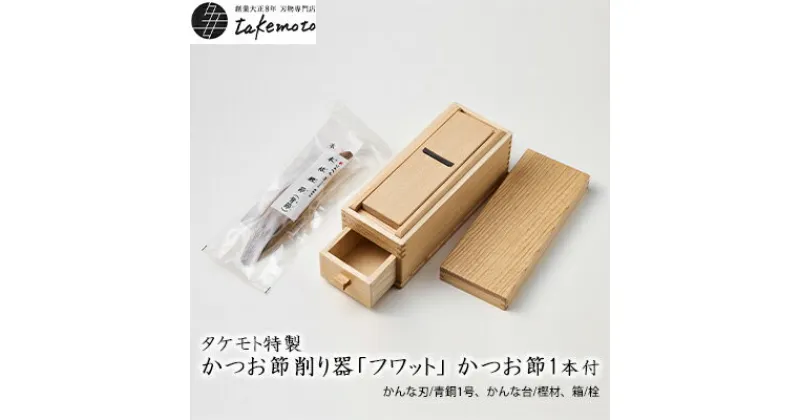 【ふるさと納税】〈タケモト特製〉かつお節 削り器「フワット」かつお節 1本付　 キッチン用品 調理器具 調理グッズ キッチングッズ かつおだし 国産かつお 削り節 鰹節と削り器セット