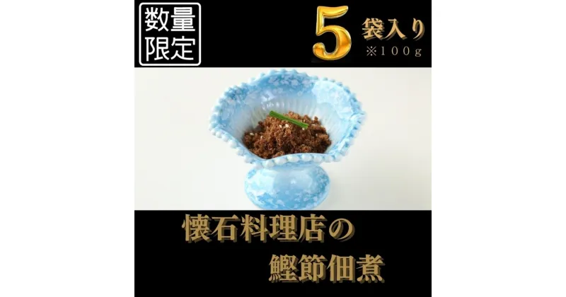 【ふるさと納税】【胡蝶】～kochou～　鰹節佃煮 100g×5袋【 かつおぶし つくだ煮 】配送不可：離島　 加工食品 和食 惣菜 ご飯のお供 ご飯に合う おかず お酒のあて つまみ 冷凍 冷凍総菜