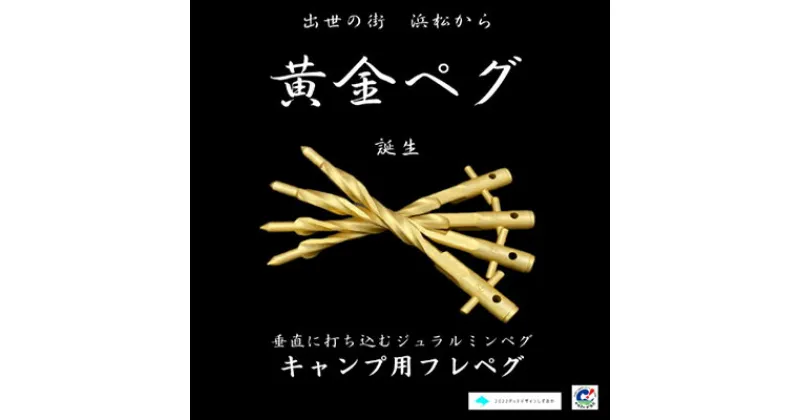 【ふるさと納税】アウトドア キャンプ用品 職人技で安心・安全を守る らせん形状 キャンプ用 ジュラルミン ペグ（黄金 4本セット）特製ペグ 軽量 簡単 おしゃれ　 差しやすい 抜けにくい 強度な固定力 簡単に挿せる