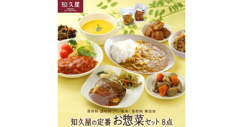 【ふるさと納税】知久屋の定番お惣菜 8点セット 冷蔵・真空パック【配送不可：離島】　 人気 厳選 湯煎 温めて 時短 おかず 添加物 自然 おいしさ こだわり お助け 便利 健康 バランス