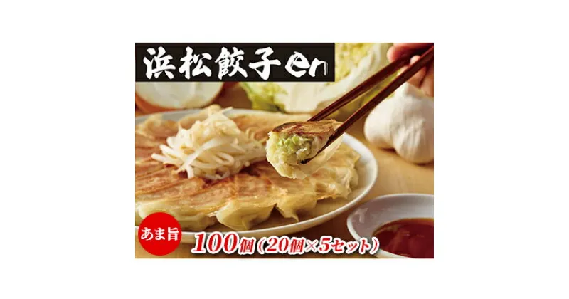 【ふるさと納税】餃子好き社員有志が創り上げた究極の逸品！あま旨 浜松餃子en 100個（20個×5セット・たれ付き）【配送不可：離島】　 惣菜 冷凍 冷凍餃子 夕飯 おかず 中華 シャキシャキ食感 甘み ジューシー