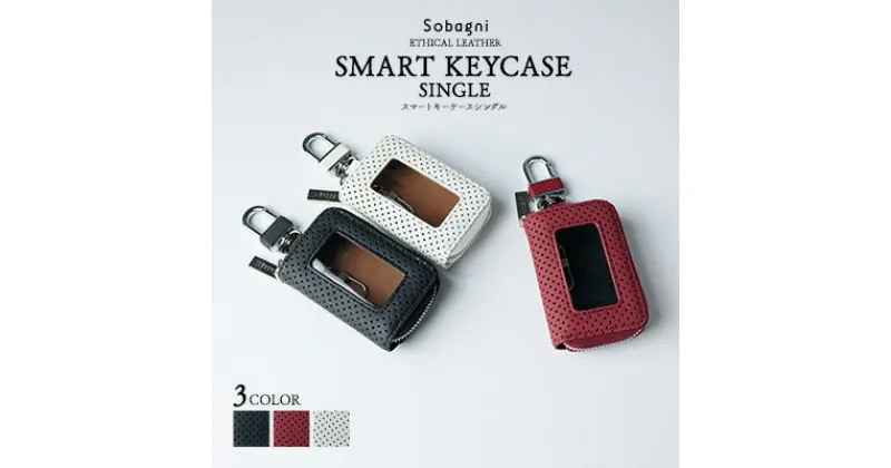 【ふるさと納税】エシカルレザーSobagni スマート キーケース シングル　 雑貨 小物 シンプル スッキリ 水や汚れに強い 傷に強い お手入れ不要 高耐久 丈夫 長持ち