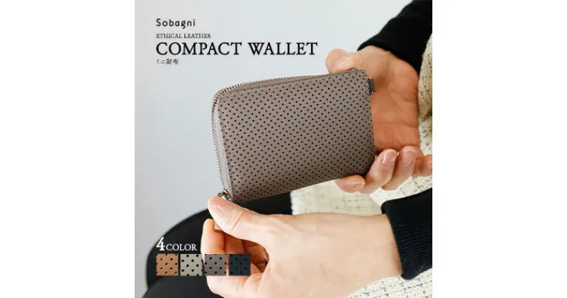 【ふるさと納税】エシカルレザーSobagni コンパクト ウォレット　 ファッション小物 ミニサイズ 財布 カードポケット 小銭 広めのマチ 水や汚れに強い 傷に強い 高耐久