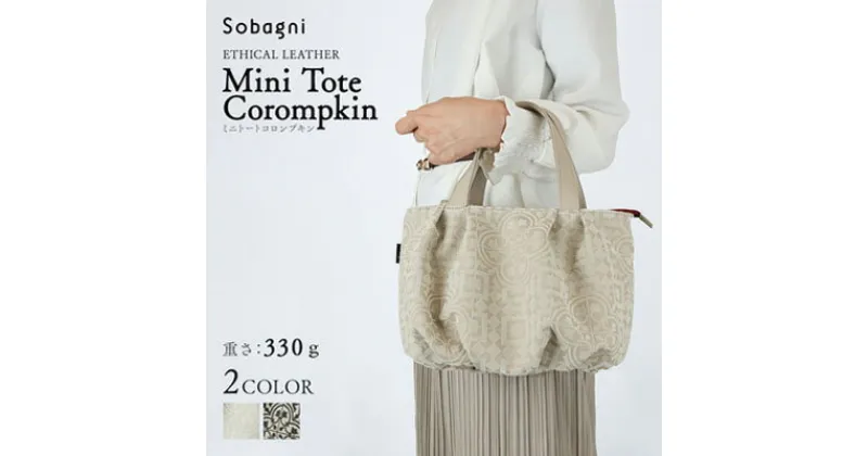 【ふるさと納税】エシカルレザーSobagni ミニトート -Corompkin-　 ファッション小物 かばん チャコール ホワイト コンパクト 普段使い 出し入れスムーズ 汚れに強い