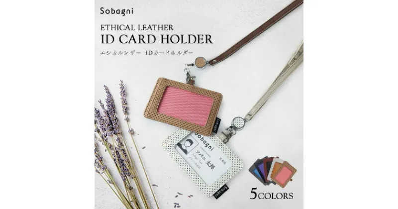 【ふるさと納税】エシカルレザーSobagni IDカード ホルダー　 雑貨 小物 長さ調整可 リール付き 取り外し可 コインスペース ファスナー YKK製 ユニセックス