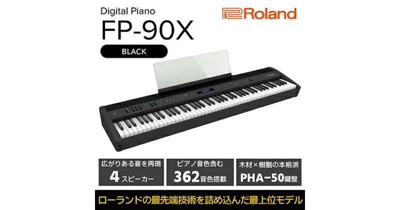 【ふるさと納税】電子ピアノ FP-90X(ブラック) ピアノ 楽器 本格 高クオリティ 電化製品 音楽機器 自宅練習用 ステージ使い スタジオ使い Bluetoothオーディオ 4スピーカーシステム Roland 配送不可：離島　 浜松市