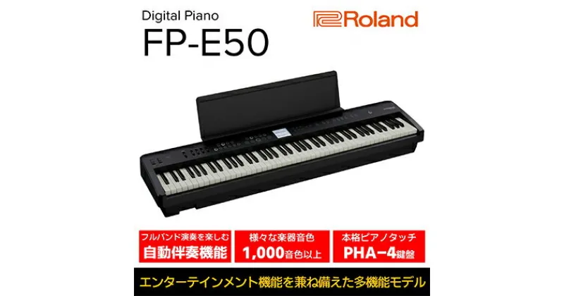 【ふるさと納税】【Roland】本格電子ピアノ/FP-E50【配送不可：離島】　 楽器 本格的 多機能 多彩な音色 自動伴奏 ボーカルエフェクト ピアノ音源 Bluetoothオーディオ MIDI機能 多重録音