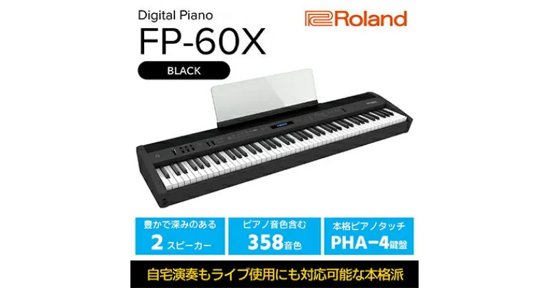 【ふるさと納税】【Roland】本格電子ピアノ/FP-60X(ブラック)【配送不可：離島】　 楽器 パワフルスピーカー 本格派ポータブルピアノ ピアノ音源 ヘッドホン3Dアンビエンス コンパクト