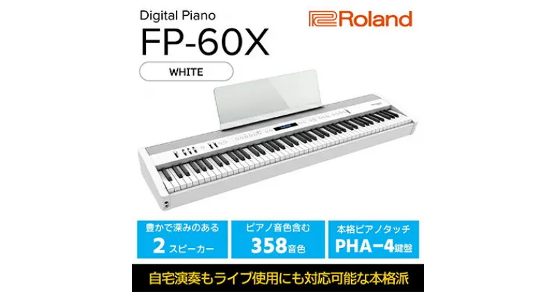 【ふるさと納税】【Roland】本格電子ピアノ/FP-60X(ホワイト)【配送不可：離島】　 楽器 パワフルスピーカー 本格派ポータブルピアノ ピアノ音源 ヘッドホン3Dアンビエンス コンパクト