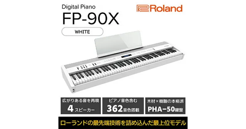 【ふるさと納税】【Roland】本格電子ピアノ/FP-90X(ホワイト)【配送不可：離島】　 楽器 フラッグシップモデル 高い表現力 豊かな響き 抜群の演奏性 4スピーカーシステム 臨場感 Bluetooth機能