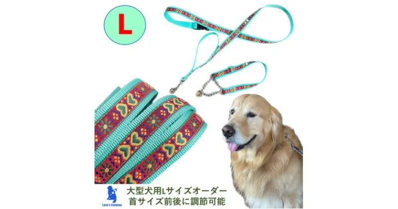 【ふるさと納税】【大型犬用・Lサイズ】 ハーフチョークカラーとリードのセット（グリーンハート）　 ペット用品 お散歩グッズ シニア犬 気管支を痛めない ゴールデンレトリバー 簡単脱着 しつけ 訓練