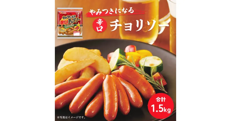 【ふるさと納税】やみつきになる辛口 チョリソー 10パック（150g×10P）【配送不可：離島】　 お肉 豚肉 100％ レモン パセリ 辛口 旨み コク 夕食 1品 おつまみ 美味しい 上級